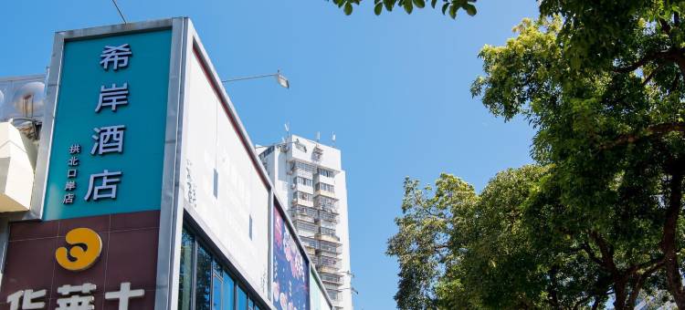 希岸酒店(珠海拱北口岸店)图片