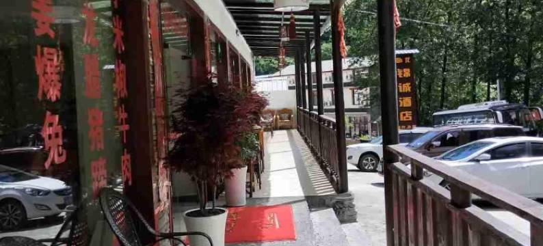 卧龙锦诚酒店图片