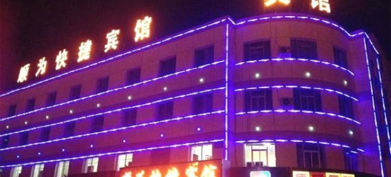 顺为快捷宾馆(嘉峪关大唐美食街店)图片