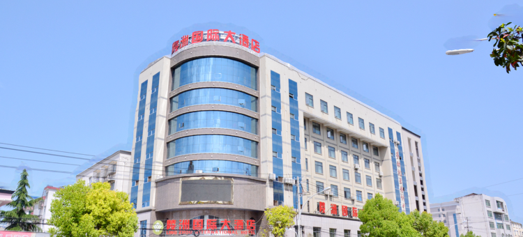 房县陵洲国际大酒店图片