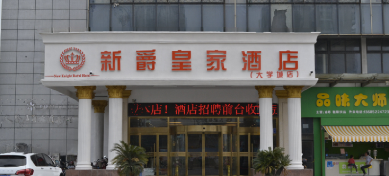 新爵皇家酒店(淹城大学城店)图片