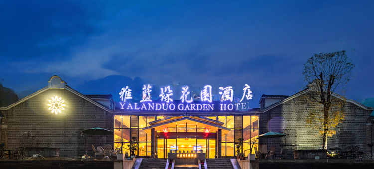 雅蓝垛花园度假酒店图片