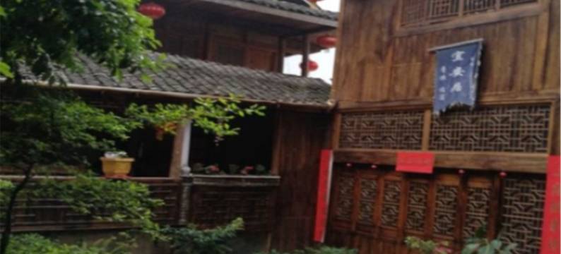 龚滩古镇宜安居客栈图片