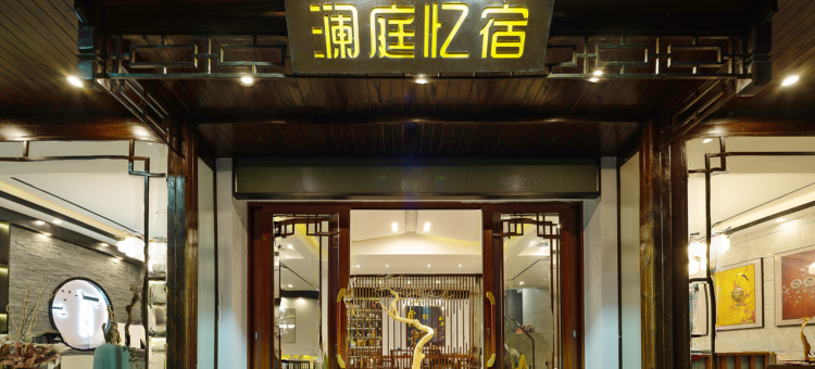 凤凰澜庭忆宿图片