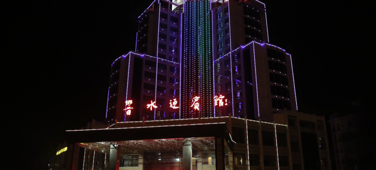 响水迎宾馆图片