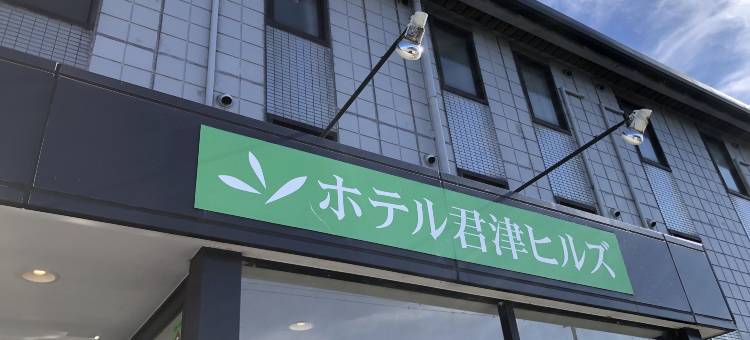 君津山酒店(Hotel Kimitsu Hills)图片