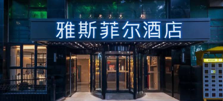 雅斯菲尔酒店(北京团结湖呼家楼地铁站店)图片