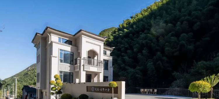 花筑·安吉云野山舍民宿图片