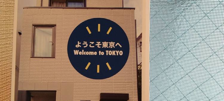 东京住宿小屋 SARI(Tokyo Stay Hut Sari)图片