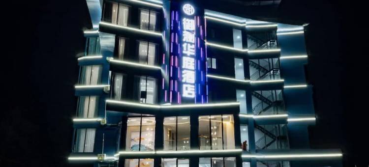 理县毕棚沟御澜华庭酒店(理小路店)图片