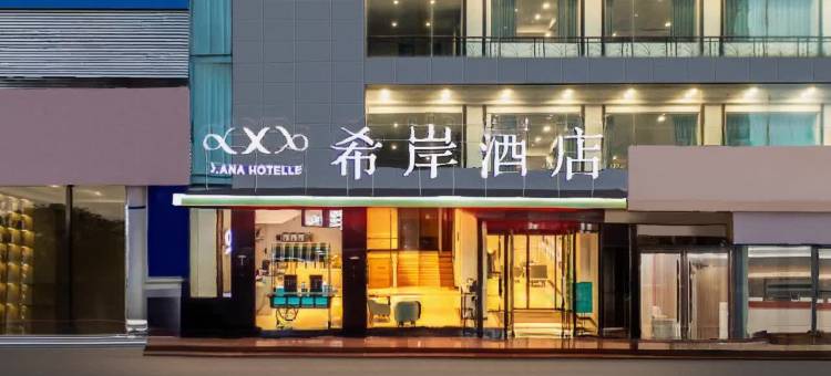 希岸酒店(忻州开来欣悦购物广场店)图片