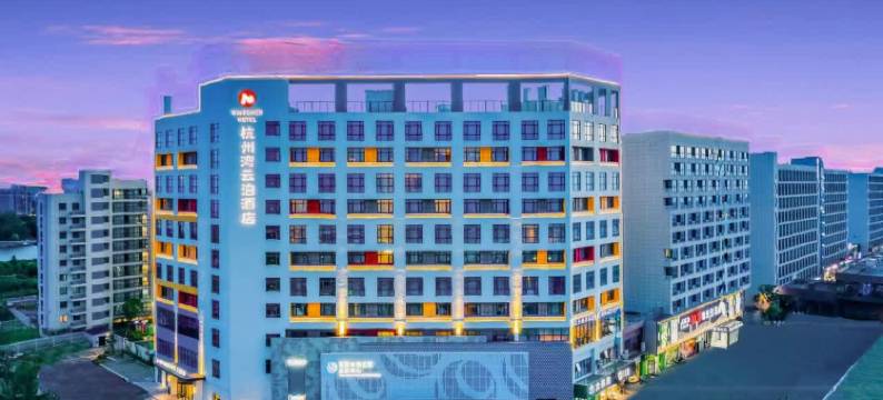 杭州湾云泊酒店(大众联合汽车发展产业园店)图片