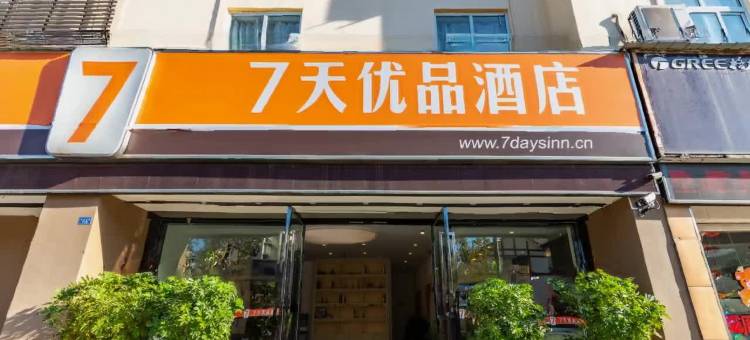 7天优品酒店(西昌火把广场邛海湿地店)图片