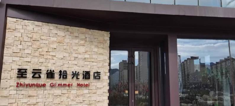 克什克腾旗经棚镇至云雀拾光酒店图片