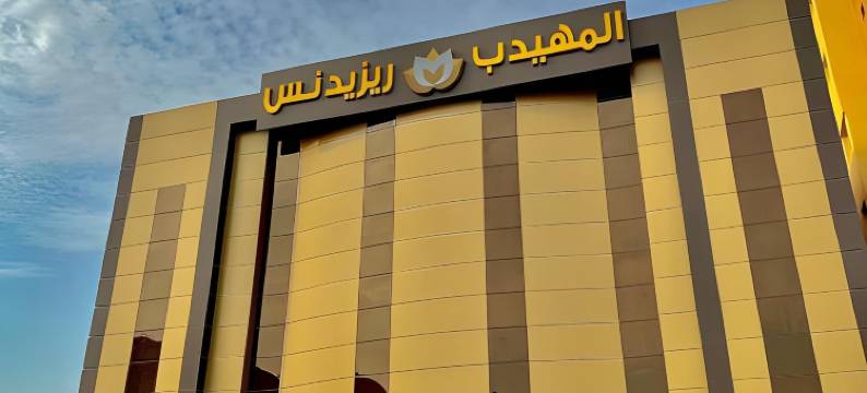 阿尔穆哈伊德阿尔麦丹公寓酒店(Al Muhaidb Residence Al Maidan)图片