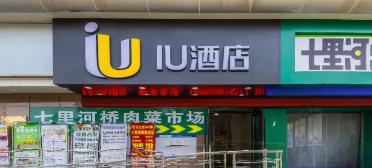 IU酒店(兰州西站兰州中心店)图片
