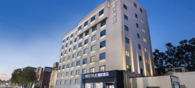 美途酒店(郑州文庙亳都新象店)图片