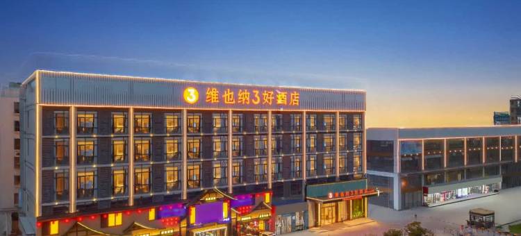 维也纳3好酒店(佛山三水芦苞店)图片