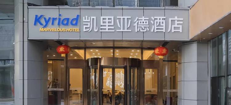 凯里亚德酒店(徐州高铁站西出口店)图片