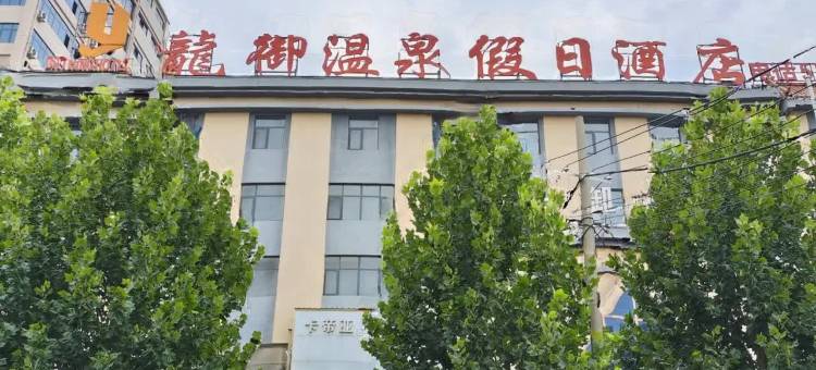 新郑龙御温泉假日酒店(龙湖商业广场宝相寺步行街店)图片