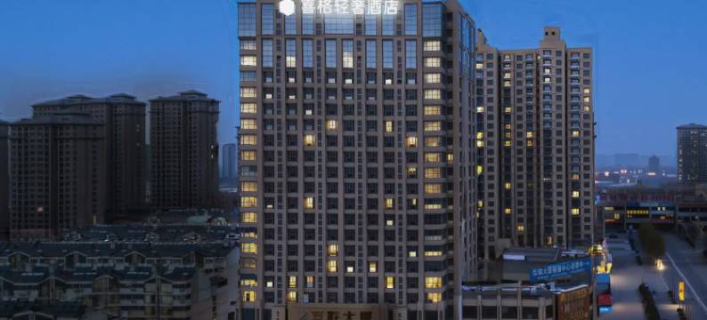 喜格轻奢酒店(滕州真爱商城火车站店)图片