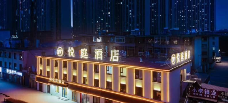 悦庭酒店(忻州开来欣悦购物广场店)图片