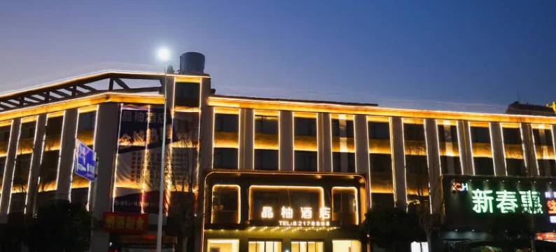 晶柚酒店(新春南路唐河站店)图片