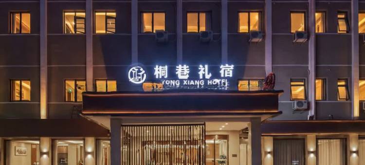 桐巷礼宿酒店(桐城六尺巷桐城中学店)图片