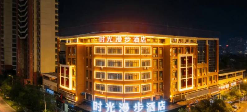 时光漫步酒店(天津滨海新区店)图片