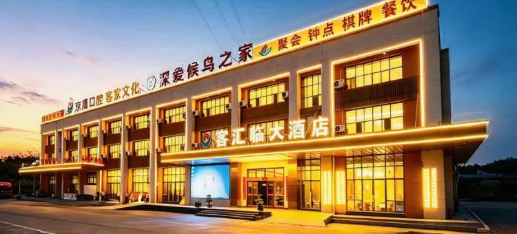 客汇临大酒店(赣州寻乌汽车站店)图片