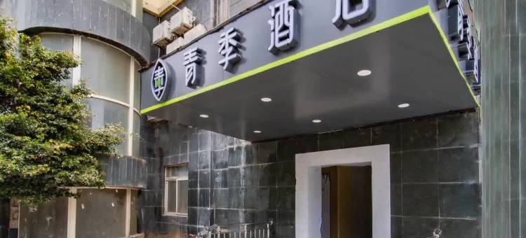 青季酒店(海口骑楼老街南亚广场店)图片