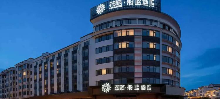 花筑·般蓝酒店(婺源中心文化广场店)图片