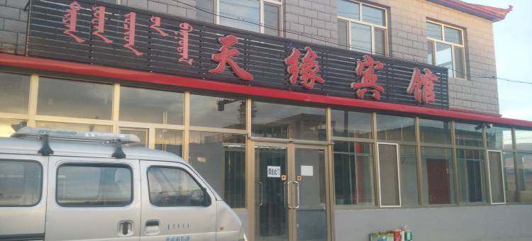 巴林右旗天缘宾馆图片