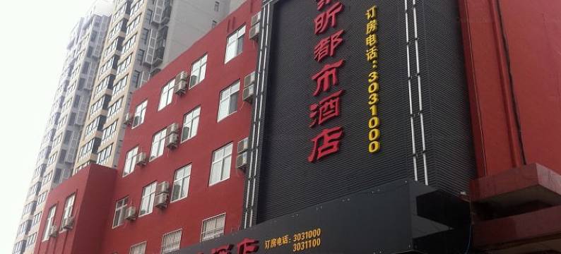渭南紫昕都市酒店图片