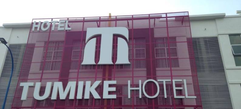 文冬图米克酒店(Tumike Hotel Bentong)图片