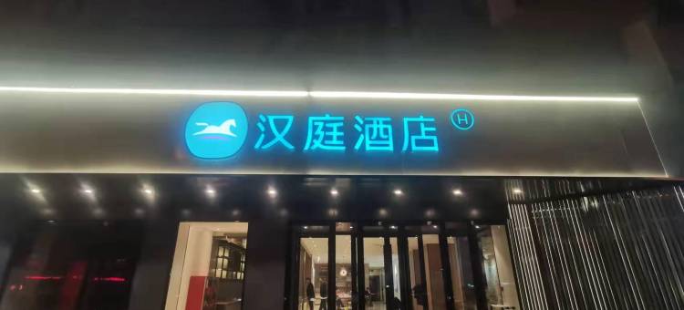汉庭酒店(松原大路店)图片