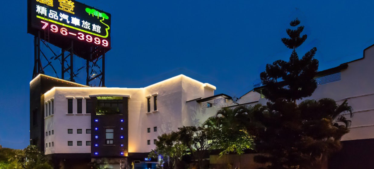 高雄丽登精品汽车旅馆图片