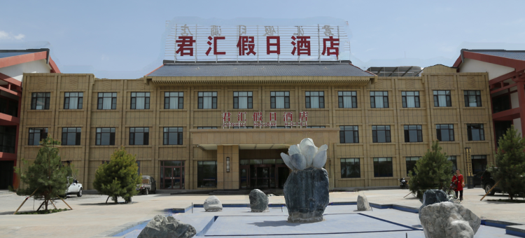 张掖君汇假日酒店图片