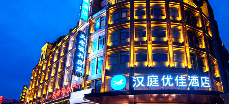 汉庭优佳酒店(华阴华山景区华岳大道店)图片