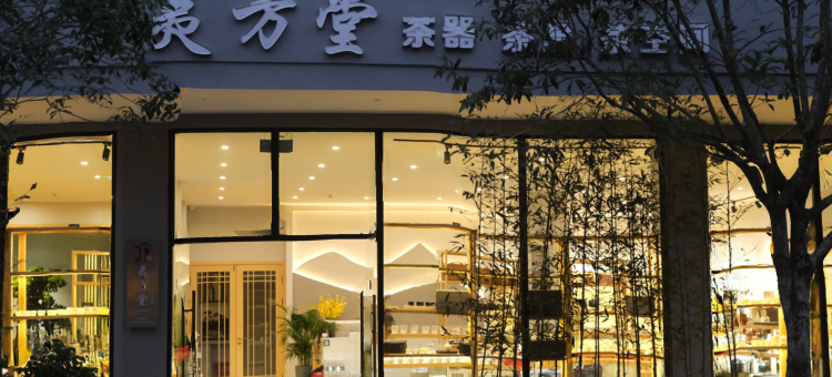武夷山夷方堂茶空间美宿图片