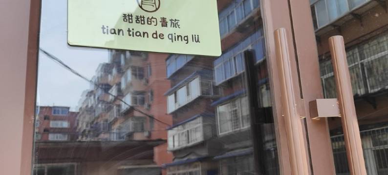 甜甜的青旅(龙江西街分店)图片