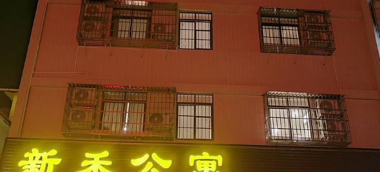 新禾公寓(古井镇店)图片