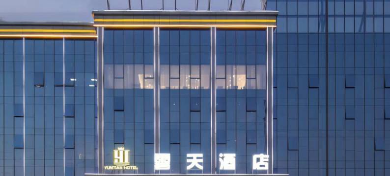 云天酒店(河源高新区店)图片