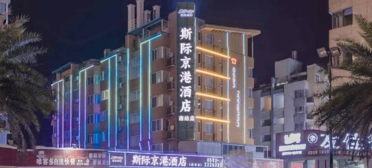 宁德斯际京港酒店(南站店)图片