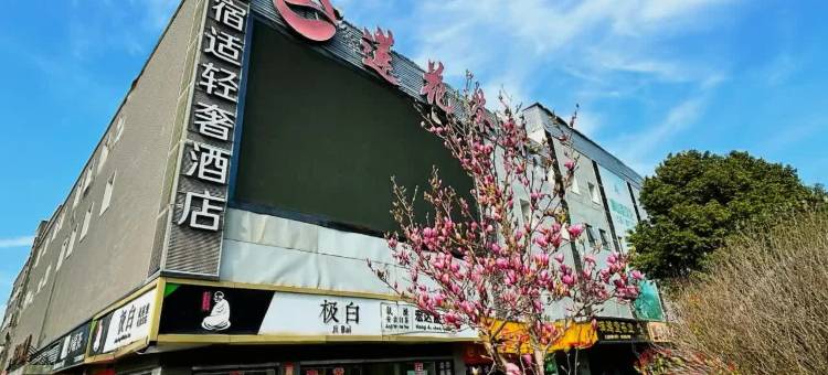 宿适轻奢酒店(上海漕河泾虹梅路地铁站店)图片