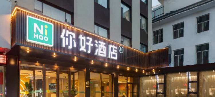 你好酒店(长治襄垣太行路店)图片