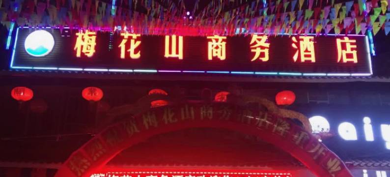 梅州梅花山商务酒店(梅县区人民广场店)图片