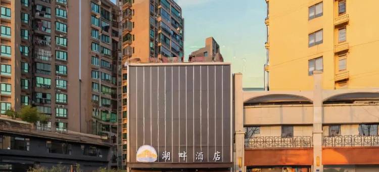 湖畔酒店(景德镇北站店)图片