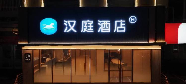 汉庭酒店(廊坊文安人民政府店)图片