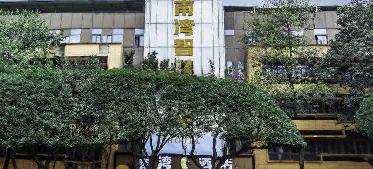 南湾智慧酒店(宜宾万达广场长江公园店)图片